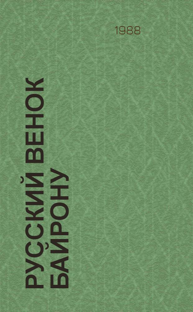 Русский венок Байрону : Сборник. К 200-летию со дня рождения поэта