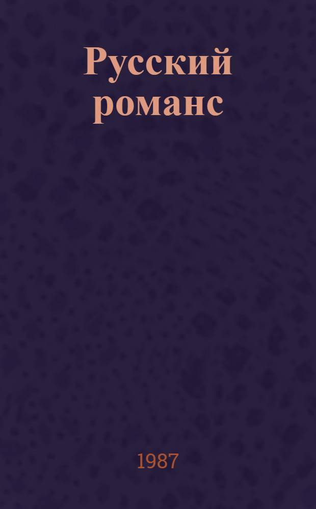 Русский романс : Сборник
