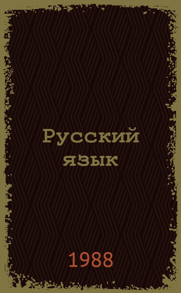 Русский язык : Пособие для учащихся 1-го кл. нац. шк. РСФСР
