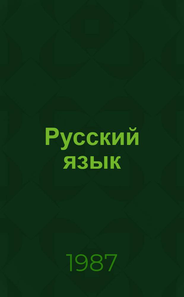 Русский язык : Пособие для учащихся 1-го кл. нац. шк. РСФСР