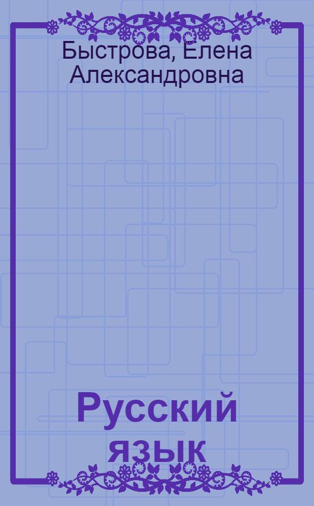 Русский язык : Эксперим. учеб. для нац. шк. : 10-й кл