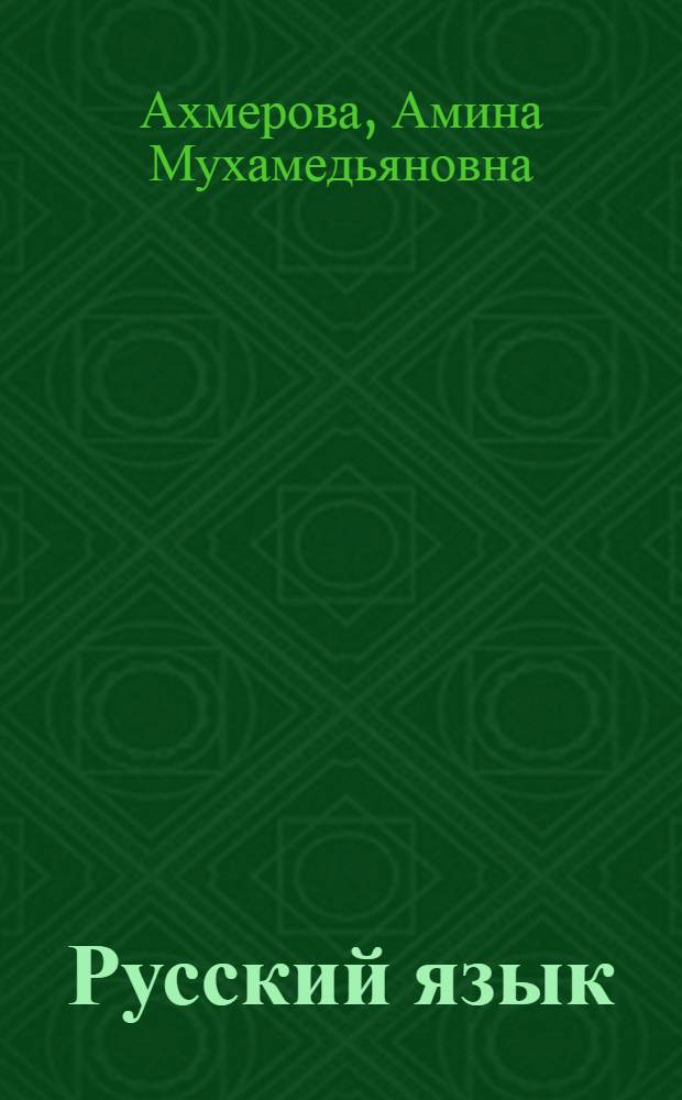 Русский язык : Учеб. для 2-го кл. башк. шк