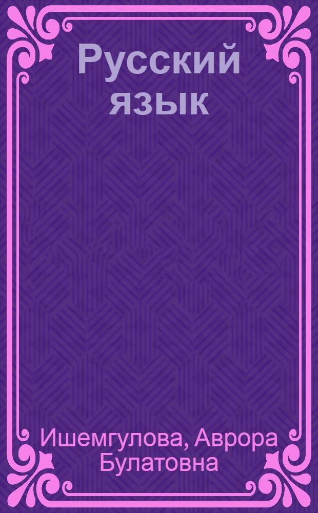 Русский язык : Учеб. для 4-го кл. башк. шк