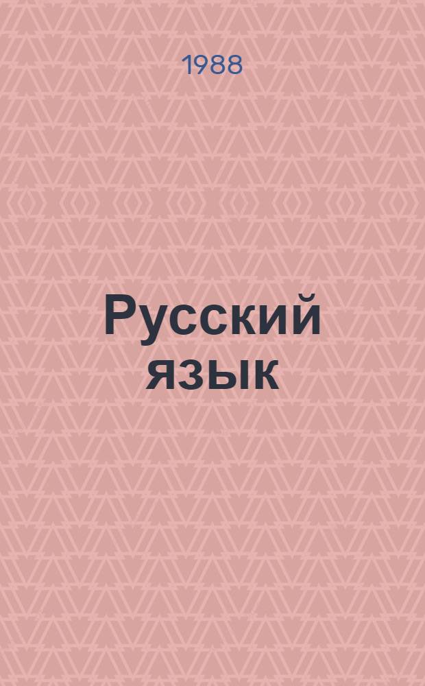 Русский язык : Учеб. для 9-го кл. груз. шк