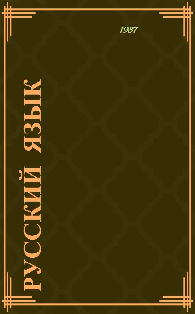 Русский язык : Учеб. для 5-го кл. шк. с узб. яз. обучения