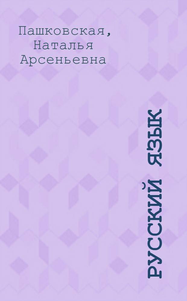 Русский язык : Проб. учеб. для 8-го кл. шк. с укр. яз. обучения