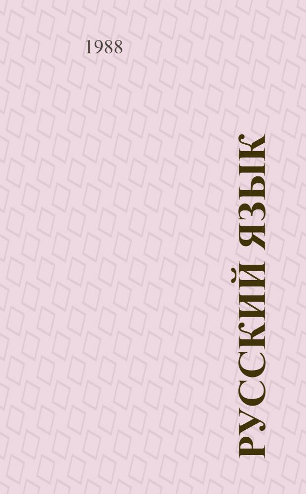 Русский язык : Учеб. для 3-го кл. шк. народов финно-угорской группы : 1-е полугодие