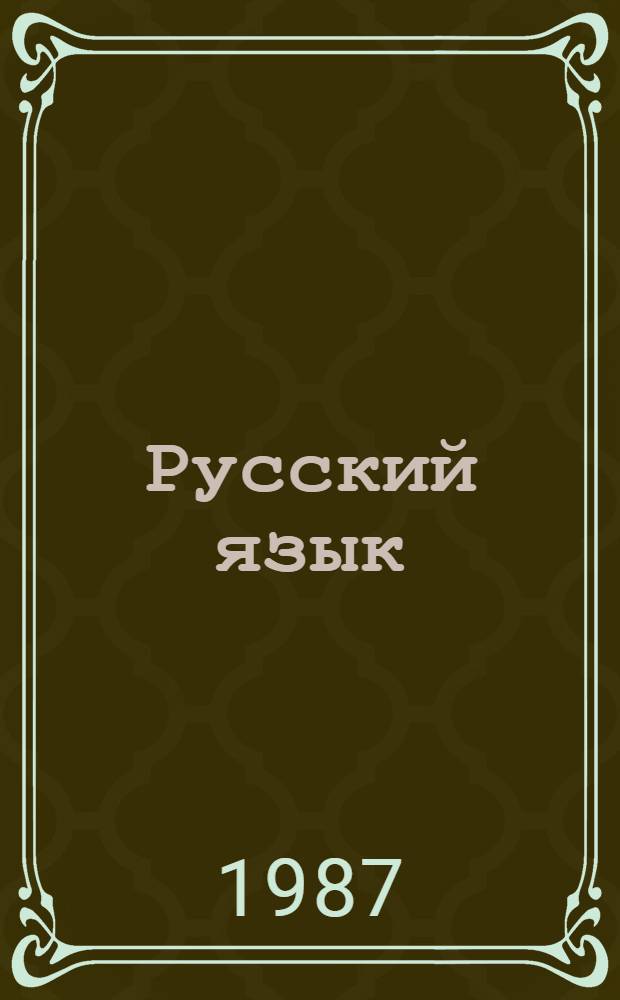Русский язык : Для яз. фак. вузов СРВ : Кн. для преподавателей : 2-й курс