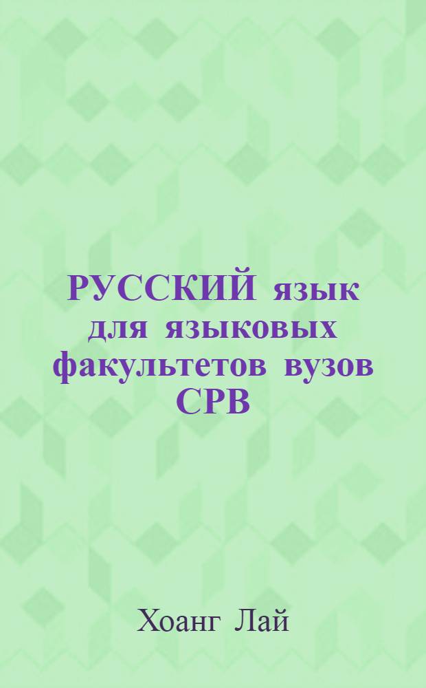 РУССКИЙ язык для языковых факультетов вузов СРВ : Кн. для студента : II курс