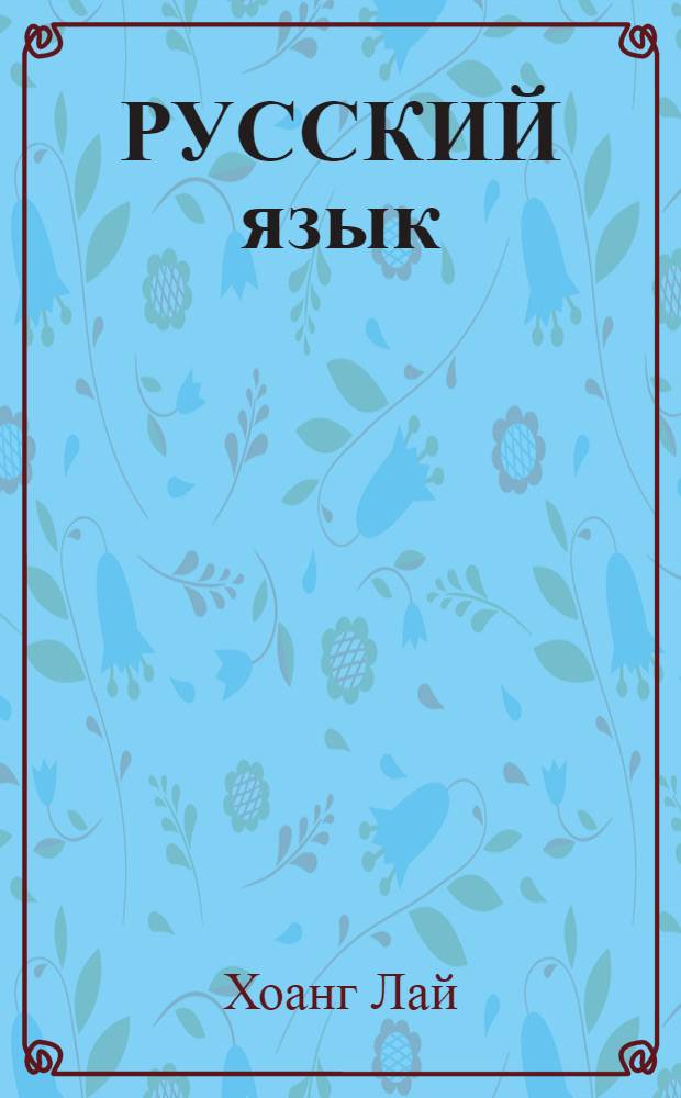 РУССКИЙ язык : Для яз. фак. вузов СРВ : Кн. для чтения : III курса