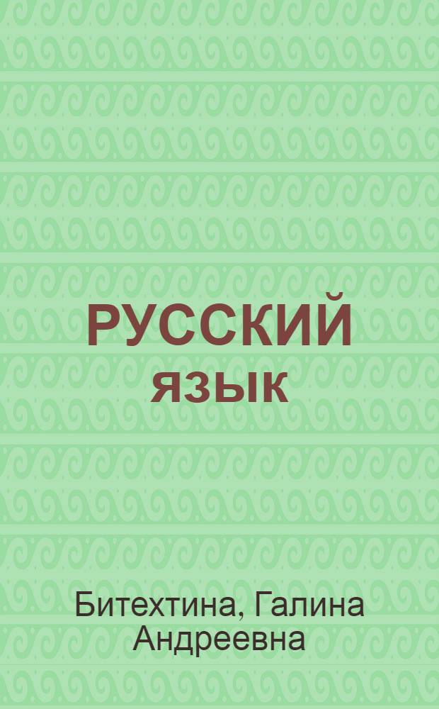 РУССКИЙ язык = Russian : Этап первый : Учебник : Для говорящих на англ. яз.