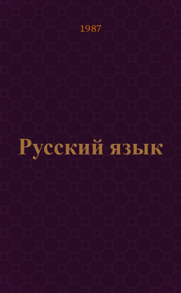 Русский язык = Russian : Этап второй : Учебник : Для говорящих на англ. яз.