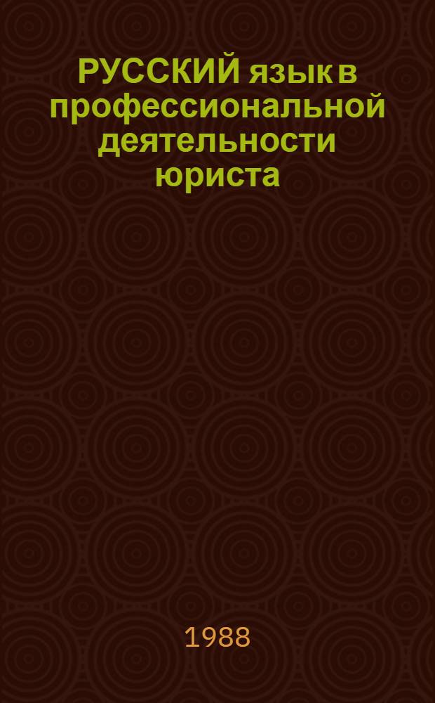 РУССКИЙ язык в профессиональной деятельности юриста : Учеб.-метод. пособие для студентов веч. отд-ния, обучающихся по спец. 1801 "Правоведение"