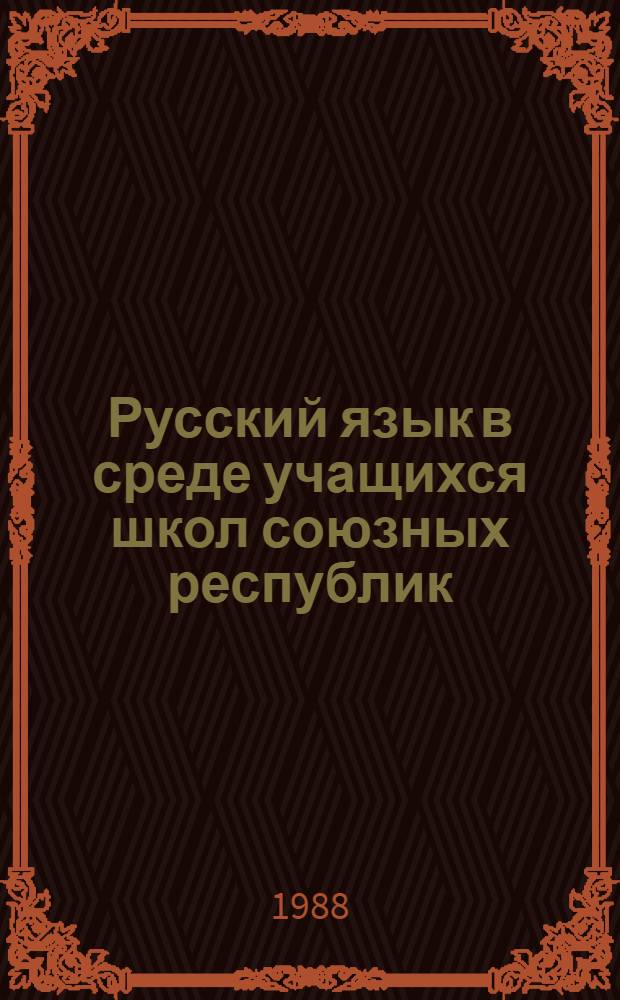 Русский язык в среде учащихся школ союзных республик : Сб. ст.