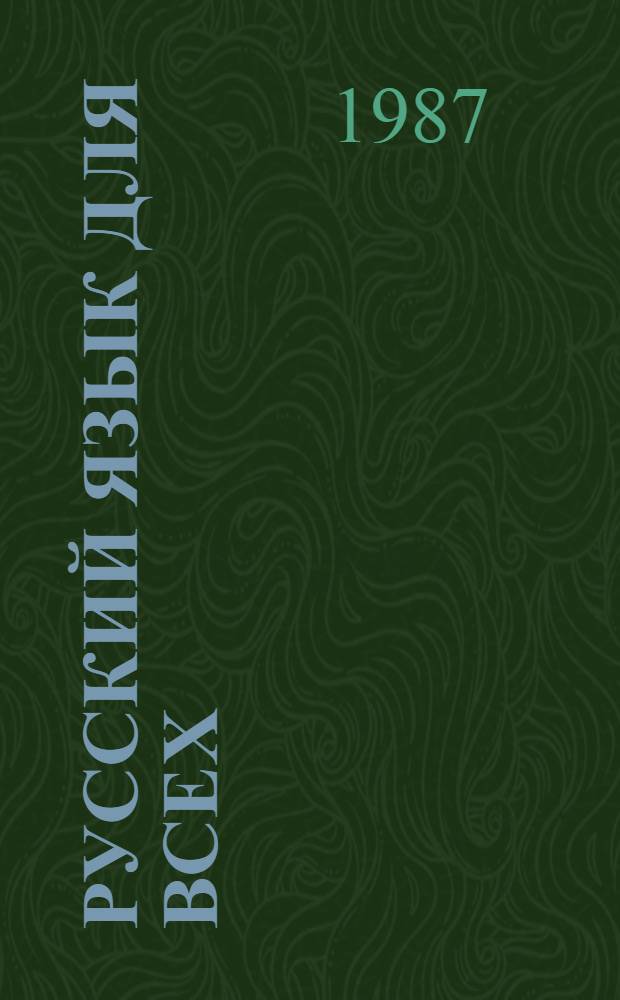 Русский язык для всех : Давайте поговорим и почитаем