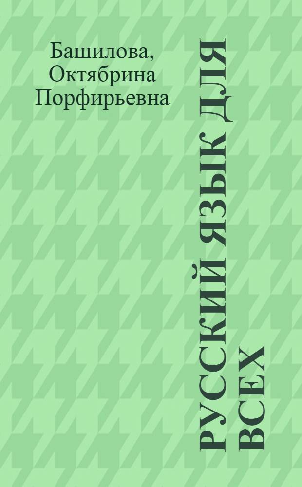 РУССКИЙ язык для всех : Учеб. для иностранцев, изучающих рус. яз