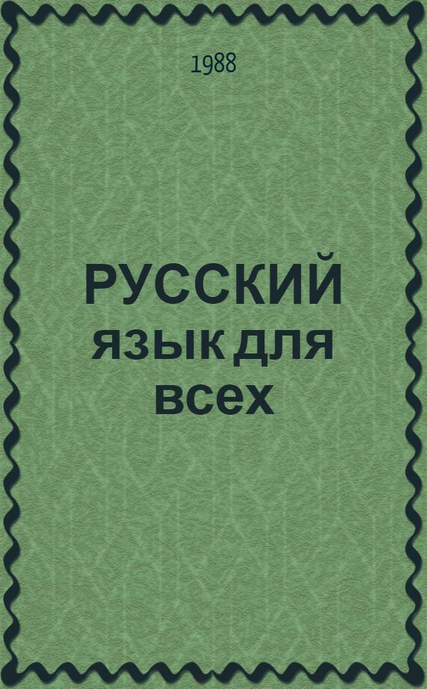 РУССКИЙ язык для всех : Учебник для иностранцев, изучающих рус. яз