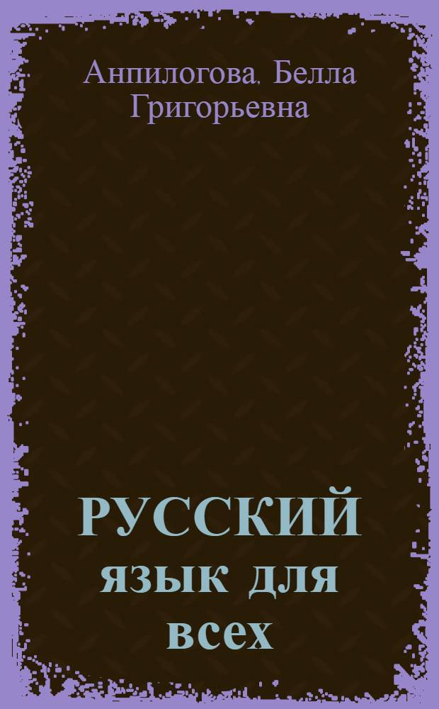 РУССКИЙ язык для всех = Russian for Everybody : Давайте поговорим и почитаем! : Для говорящих на англ. яз