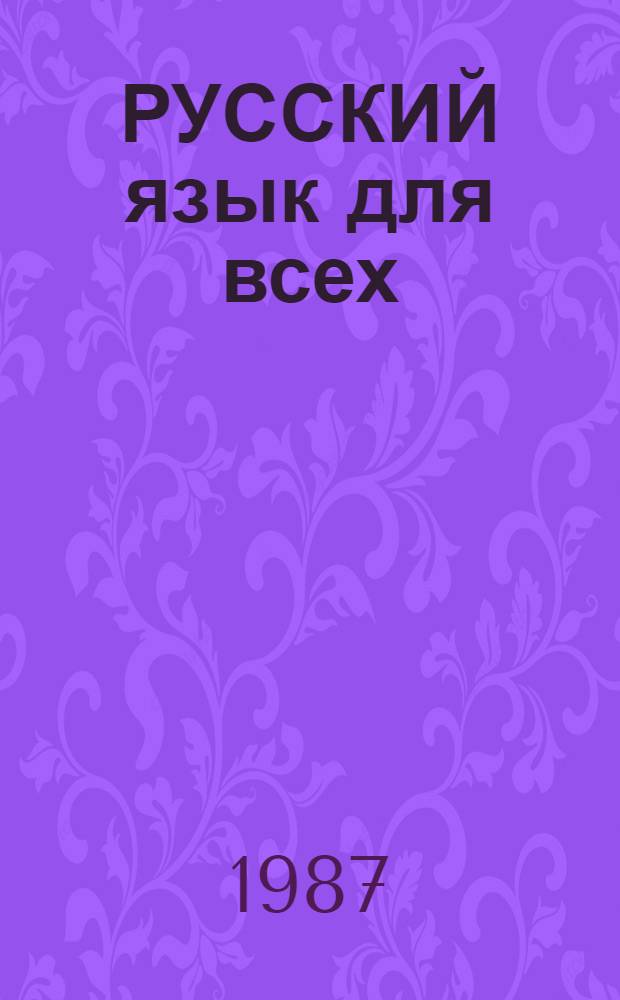 РУССКИЙ язык для всех = Russian for Everybody : Учебник : Для говорящих на англ. яз