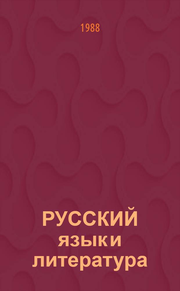 РУССКИЙ язык и литература : Метод. пособие для абитуриентов