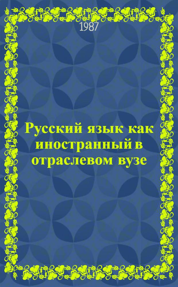 Русский язык как иностранный в отраслевом вузе : Межвуз. сб. науч.-метод. ст