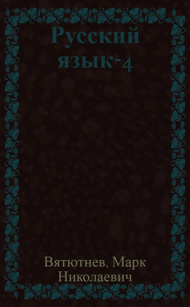 Русский язык-4 : Кн. для учителя