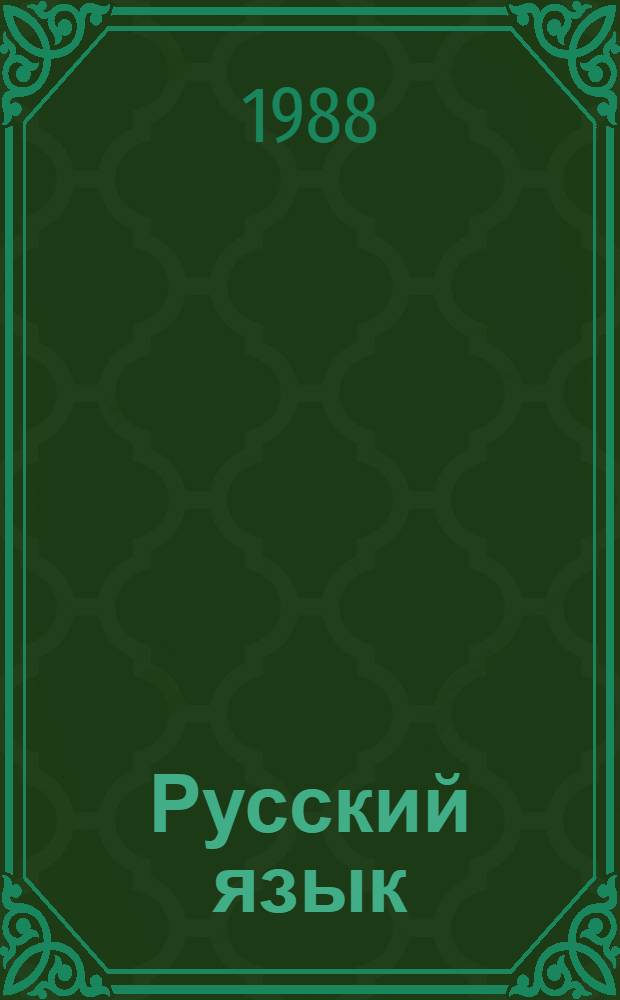 Русский язык : Пособие для нац. групп фак. педагогики и методики нач. обучения пед. вузов