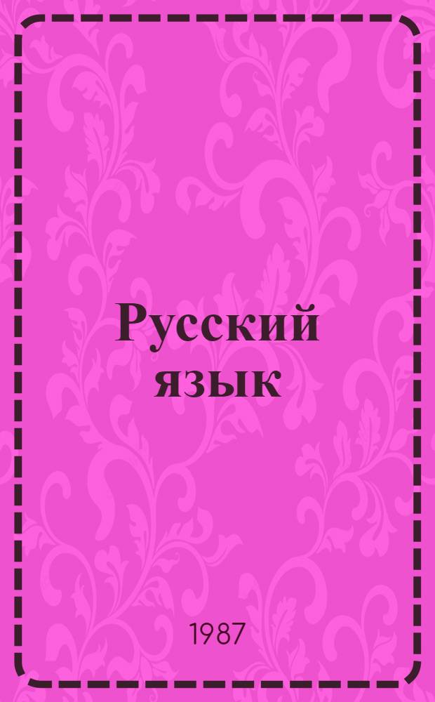 Русский язык : Учеб. для груз. групп СПТУ с одногодич. сроком обучения