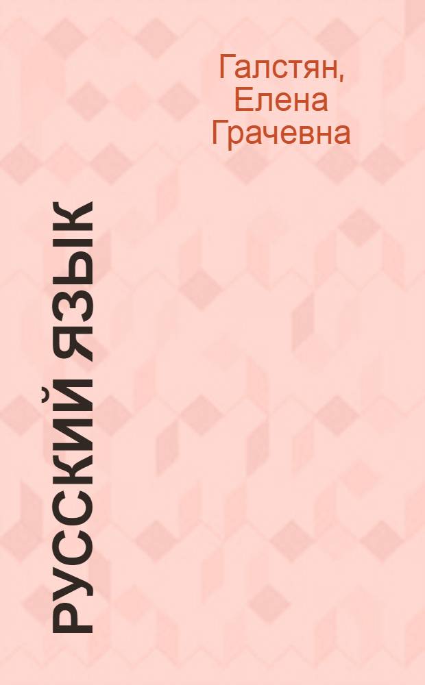 Русский язык : Учеб. для сред. спец. учеб. заведений с арм. яз. обучения