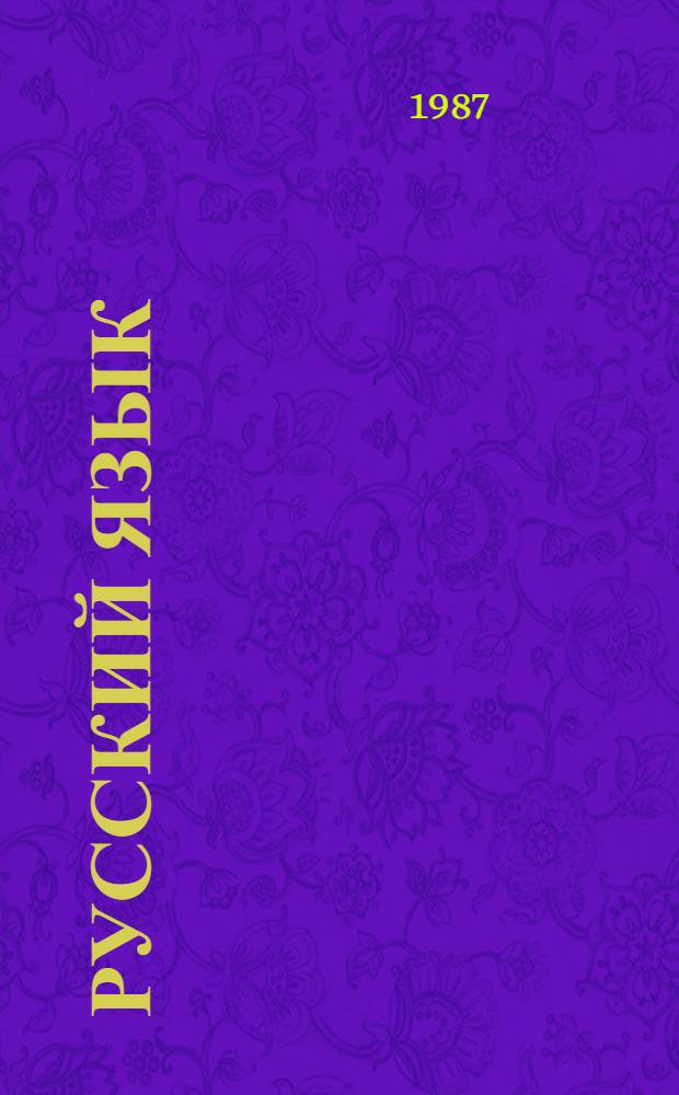 Русский язык : Основной курс : Учеб. пособие для пед. училищ по спец. № 2001 "Преподавание в нач. кл. общеобразоват. шк. нац. (нерус.) группы"