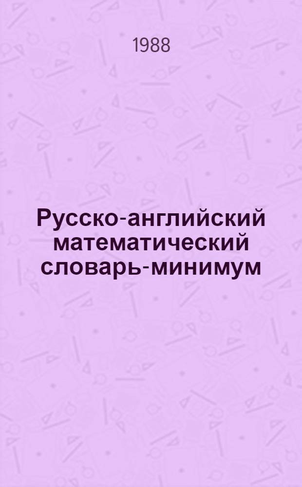 Русско-английский математический словарь-минимум
