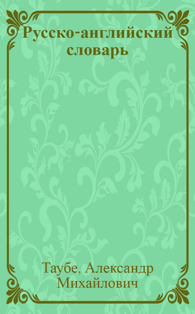 Русско-английский словарь = Russian-English dictionary : Ок. 34000 слов
