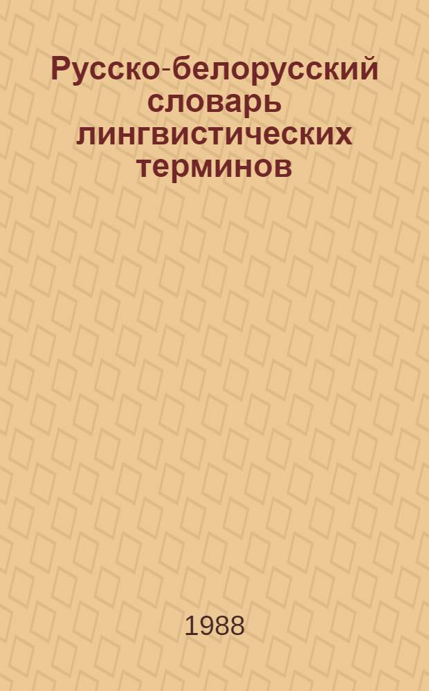 Русско-белорусский словарь лингвистических терминов