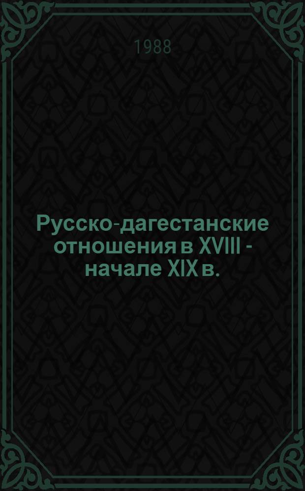 Русско-дагестанские отношения в XVIII - начале XIX в. : Сб. документов