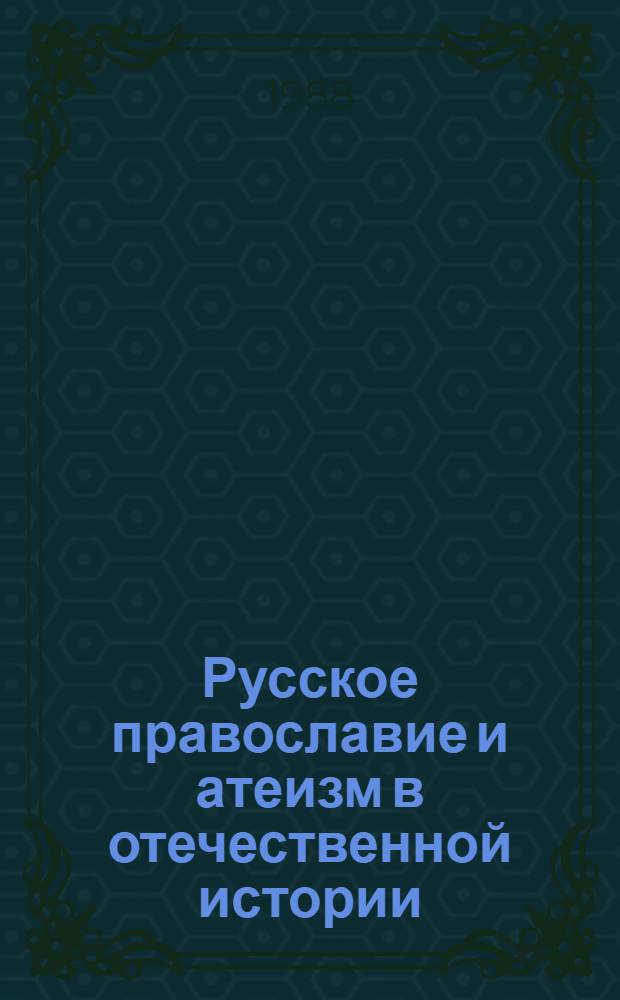 Русское православие и атеизм в отечественной истории : Сб. науч. тр