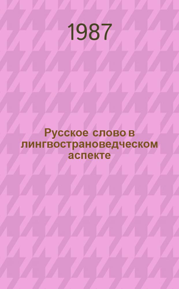 Русское слово в лингвострановедческом аспекте : Межвуз. сб. науч. работ