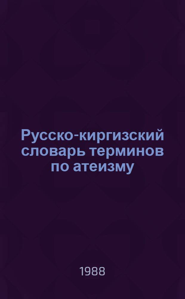 Русско-киргизский словарь терминов по атеизму
