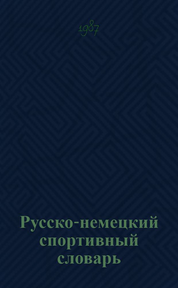 Русско-немецкий спортивный словарь = Russisch-deutsches Sportworterbuch : Ок. 28000 терминов