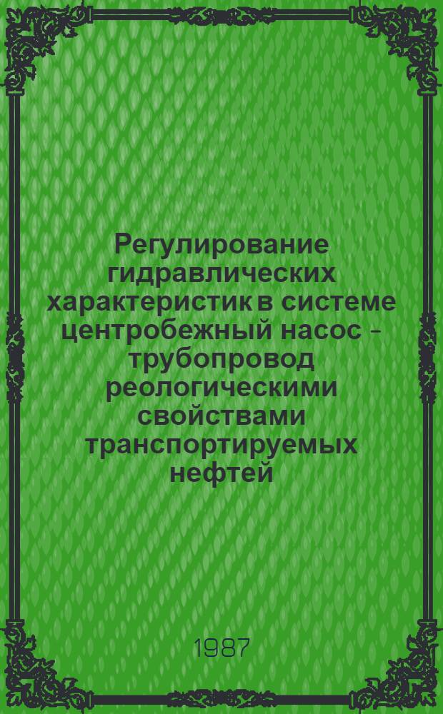 Регулирование гидравлических характеристик в системе центробежный насос - трубопровод реологическими свойствами транспортируемых нефтей : Автореф. дис. на соиск. учен. степ. канд. техн. наук : (05.15.13)