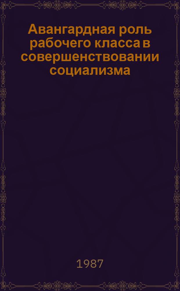 Авангардная роль рабочего класса в совершенствовании социализма