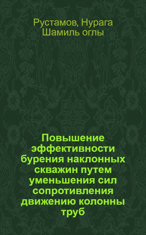 Повышение эффективности бурения наклонных скважин путем уменьшения сил сопротивления движению колонны труб : Автореф. дис. на соиск. учен. степ. канд. техн. наук : (05.15.10)
