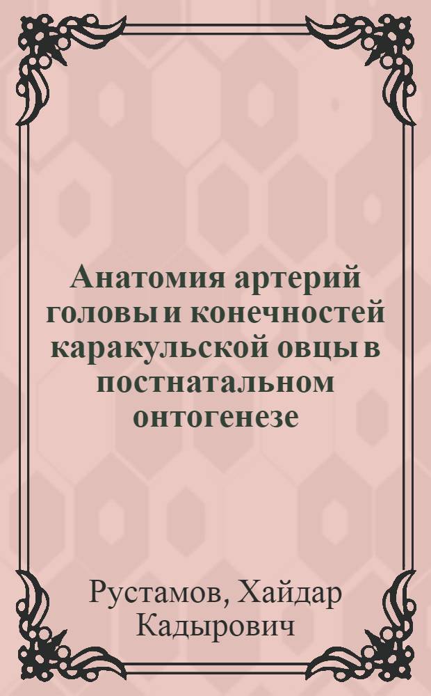Анатомия артерий головы и конечностей каракульской овцы в постнатальном онтогенезе : Автореф. дис. на соиск. учен. степ. д-ра вет. наук : (16.00.02)