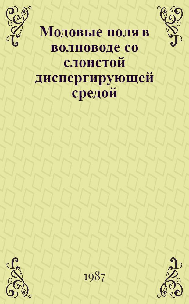 Модовые поля в волноводе со слоистой диспергирующей средой = Modal pields in the waveguide filled with loyered dispersive modium