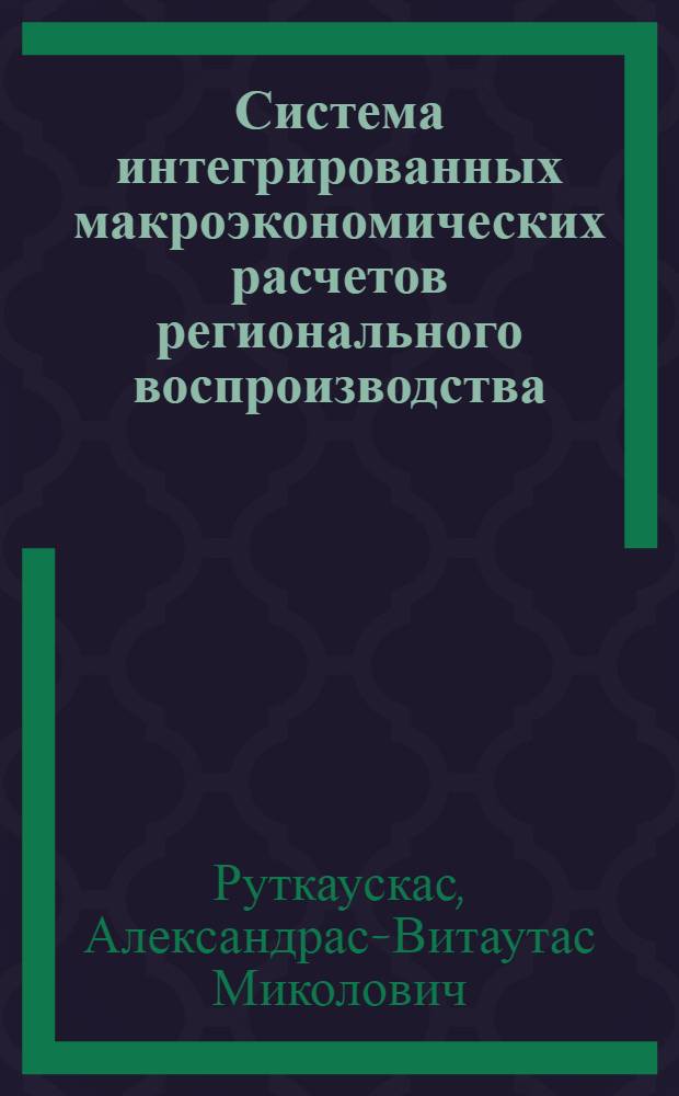 Система интегрированных макроэкономических расчетов регионального воспроизводства