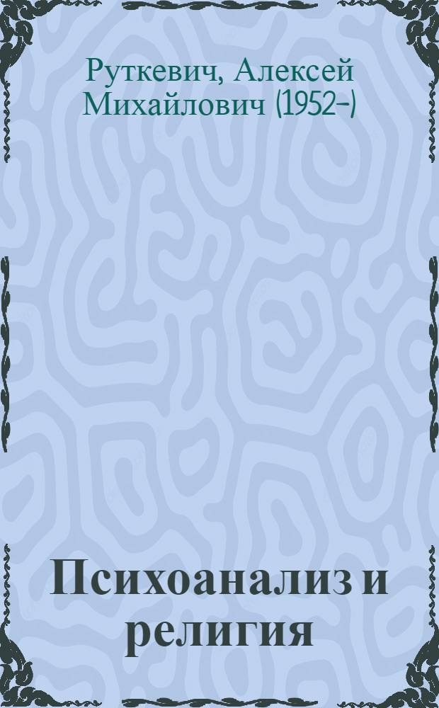 Психоанализ и религия