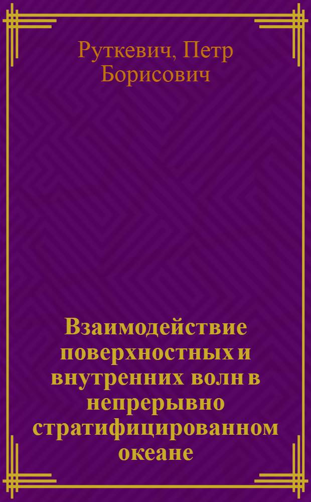Взаимодействие поверхностных и внутренних волн в непрерывно стратифицированном океане