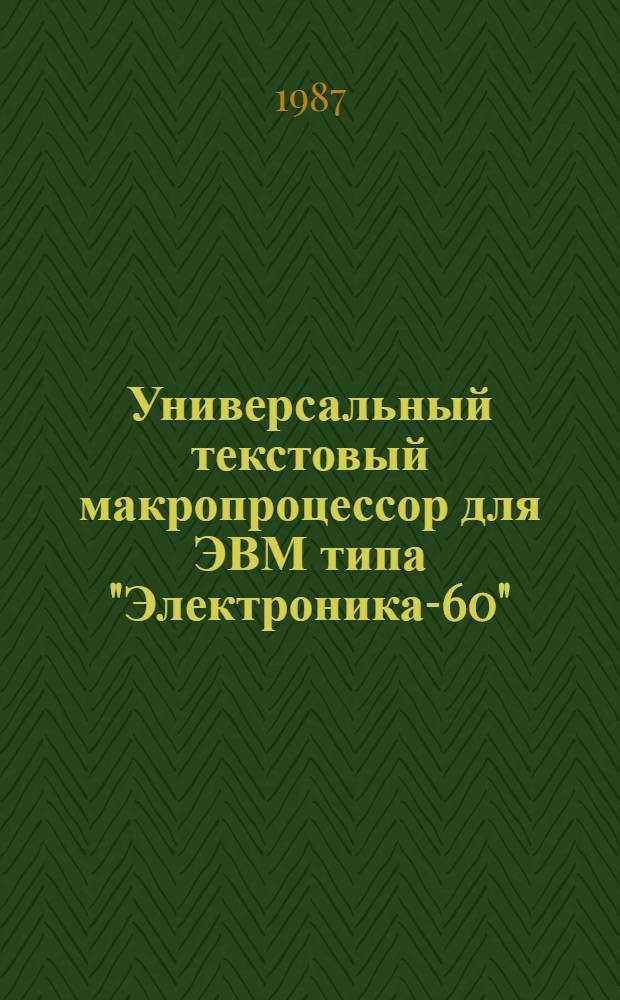 Универсальный текстовый макропроцессор для ЭВМ типа "Электроника-60"