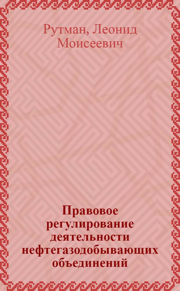 Правовое регулирование деятельности нефтегазодобывающих объединений