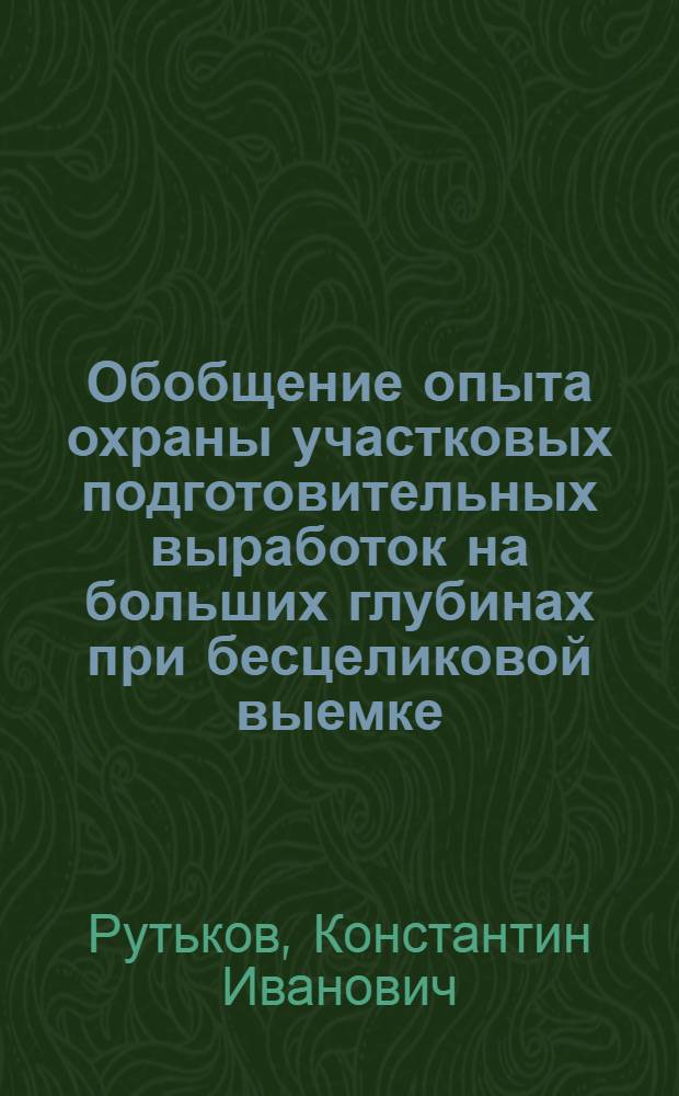 Обобщение опыта охраны участковых подготовительных выработок на больших глубинах при бесцеликовой выемке