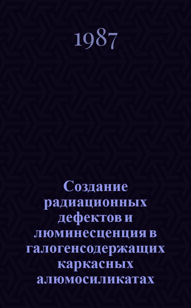 Создание радиационных дефектов и люминесценция в галогенсодержащих каркасных алюмосиликатах : Автореф. дис. на соиск. учен. степ. канд. физ.-мат. наук : (01.04.07)